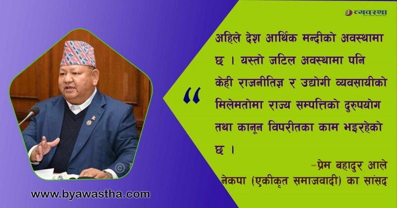 सदन, सरकार र आफ्नै कामबाट समेत सन्तुष्ट छैन :  नेता आले